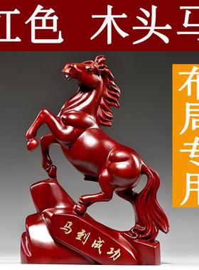 红色木头马摆件实木雕刻十二生肖木质立马到成功吉祥物装饰工艺品