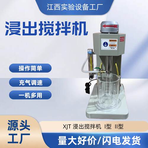 源头工厂浸出搅拌机XJT II小型试验冶金实验室搅拌机选矿浆搅拌器