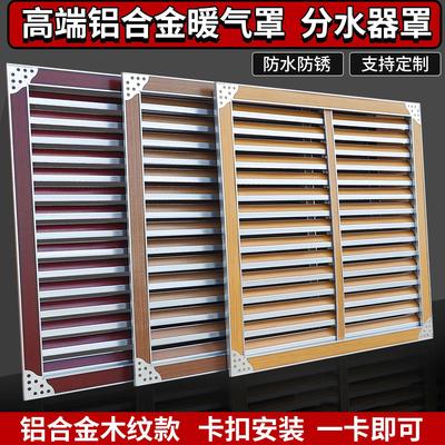 定制铝合金高端暖气罩暖气片罩装饰遮挡分水器罩防尘罩百叶家用