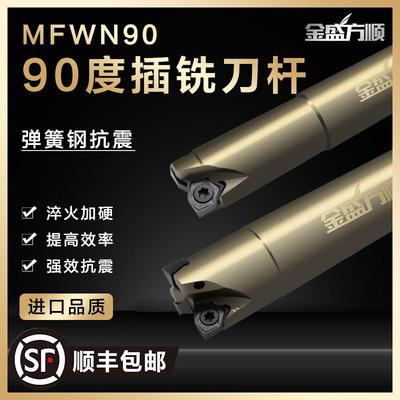 金盛方顺插铣刀杆MFWN90度快进给直角铣刀杆WNMU04双面六角铣刀片