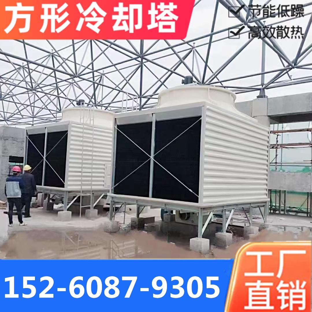 方形冷却塔玻璃钢逆流大型工业100吨500T中央空调横流冷却水塔300