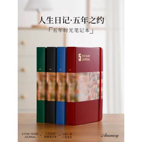 五年日记本5年手帐时光本笔记本自填日期日程本手帐本文具礼品大