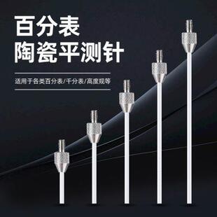 百分表陶瓷平测针陶瓷平测头百分表表针千分表头高度规测针探针