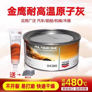 莱奇勒金鹰耐高温导电原子灰固化剂钣金灰合金属修补膏意大利进口