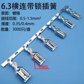 6.3带锁插簧 扦簧3000祇 倒刺 横连母插簧250端子 插头插件带锁扣