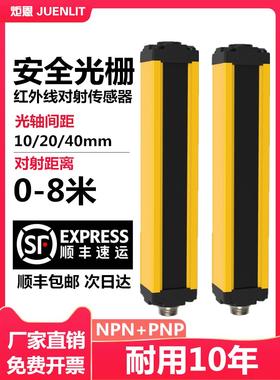 安全光栅光幕0- 8m透光传感器自动化冲孔光电保护装置10/20/40mm