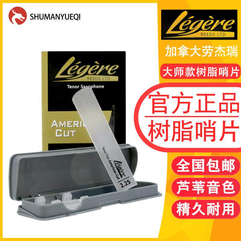 劳杰瑞Legere萨克斯树脂哨片 中音 次中音 高音 单簧管大师款耐用