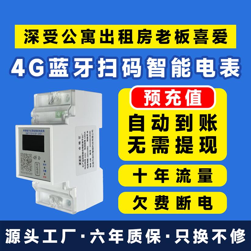4G蓝牙单相电表远程预付费出租房手机充值远程智能电表公寓电表