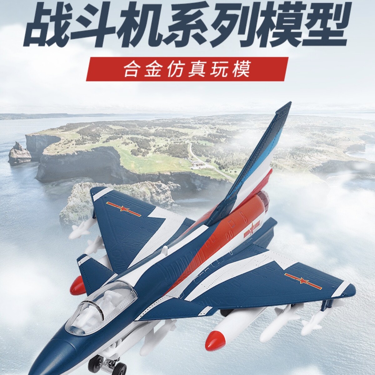 彩珀仿真FC-1战斗飞机模型回力声玩具光 航模枭龙轰炸机盒装礼物