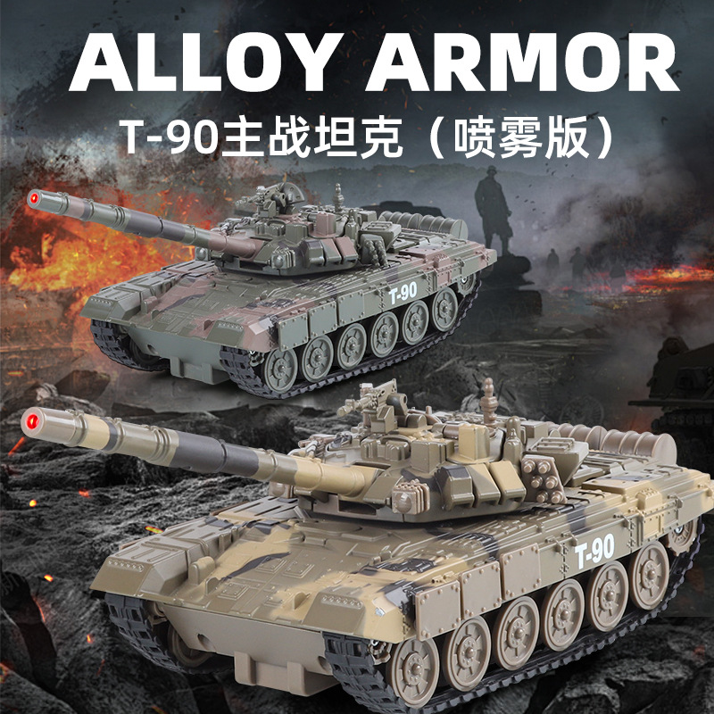 新豪迪1:35俄罗斯T-90主战坦克合金模型玩具带喷雾声光回力履带