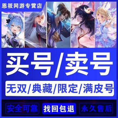 【买号/卖号】王者荣耀号出售永久购买账号成品号v10全皮肤帐号
