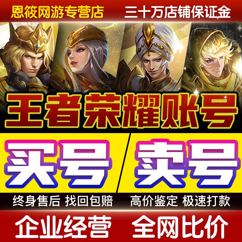 【买号/卖号】王者荣耀账号购买出售永久成品号v10全皮肤国标号
