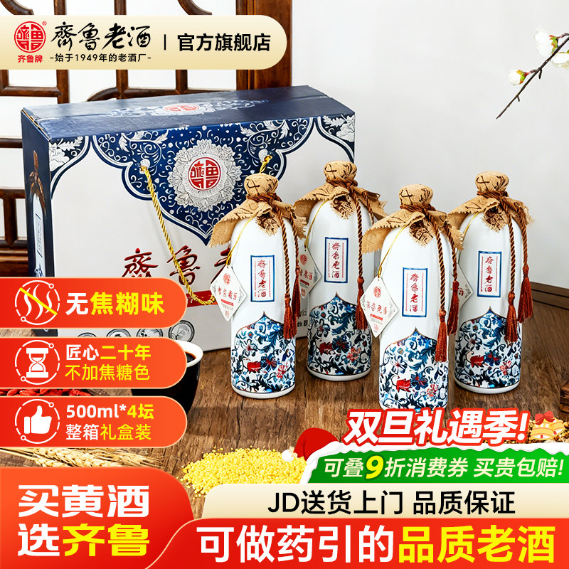 齐鲁老酒二十年陈酿500mL礼盒装