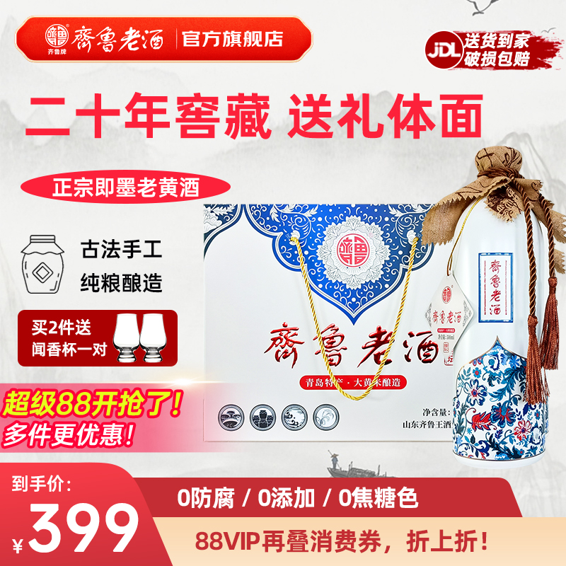 齐鲁即墨老黄酒山东特产半甜陈酿黍米酒二十年匠心封坛高档礼盒装