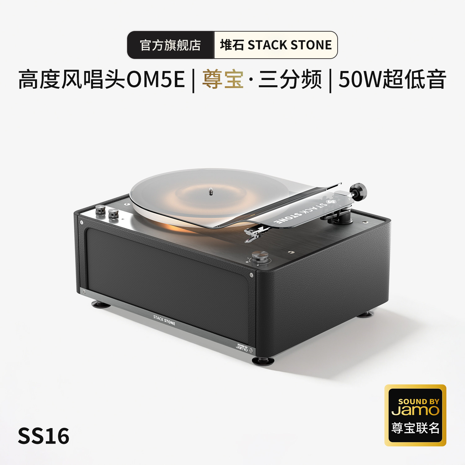 堆石x尊宝Jamo联名黑胶唱片机SS16三分频音响唱机留声机礼物