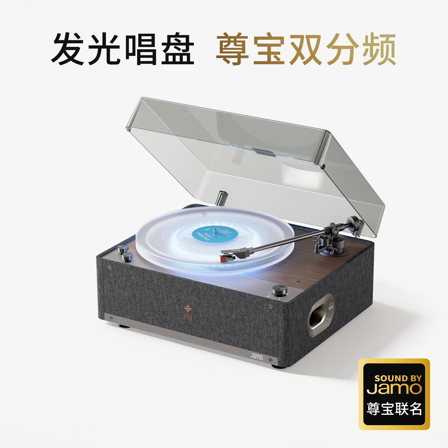 堆石x尊宝Jamo联名黑胶唱片机SS08极光版音响发光留声机礼物