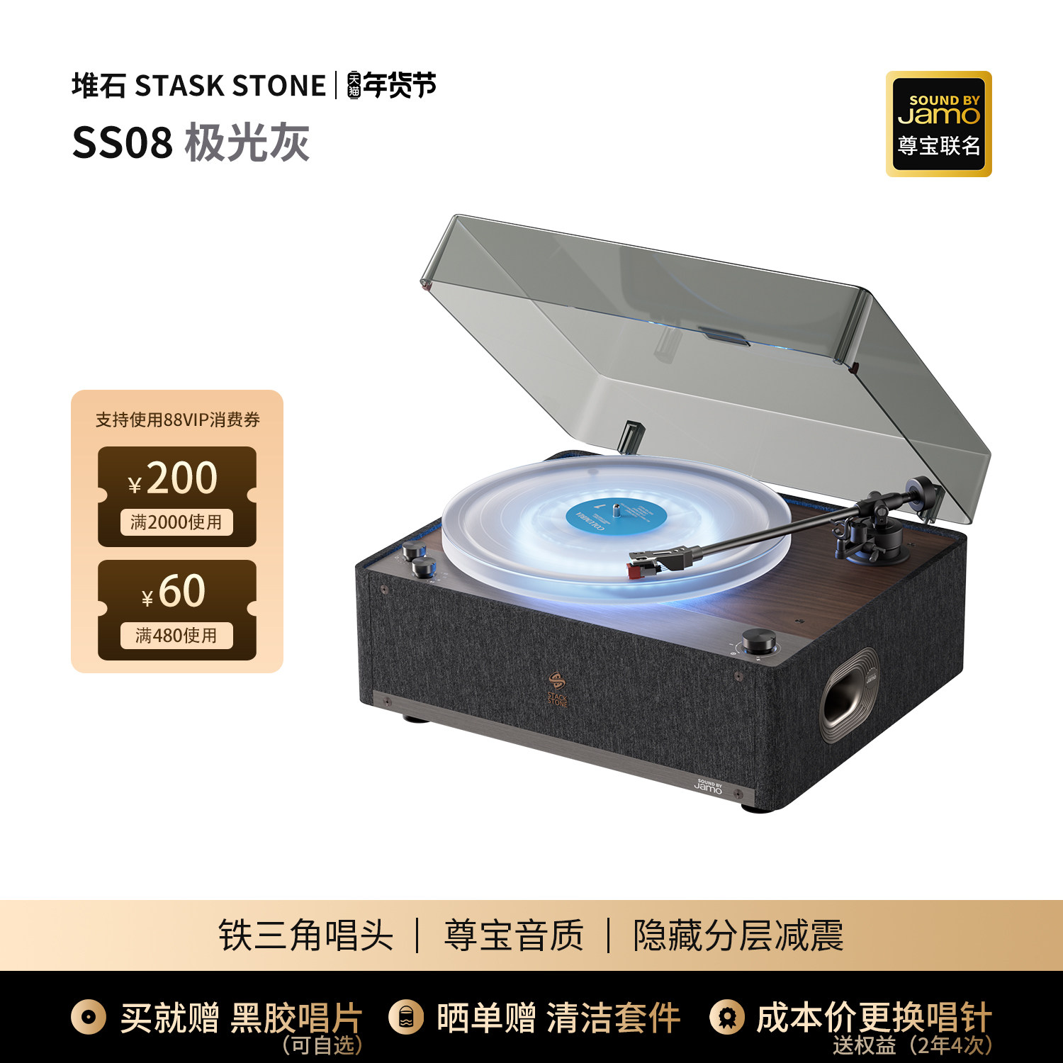 堆石x尊宝Jamo联名黑胶唱片机SS08极光版音响发光新年礼物