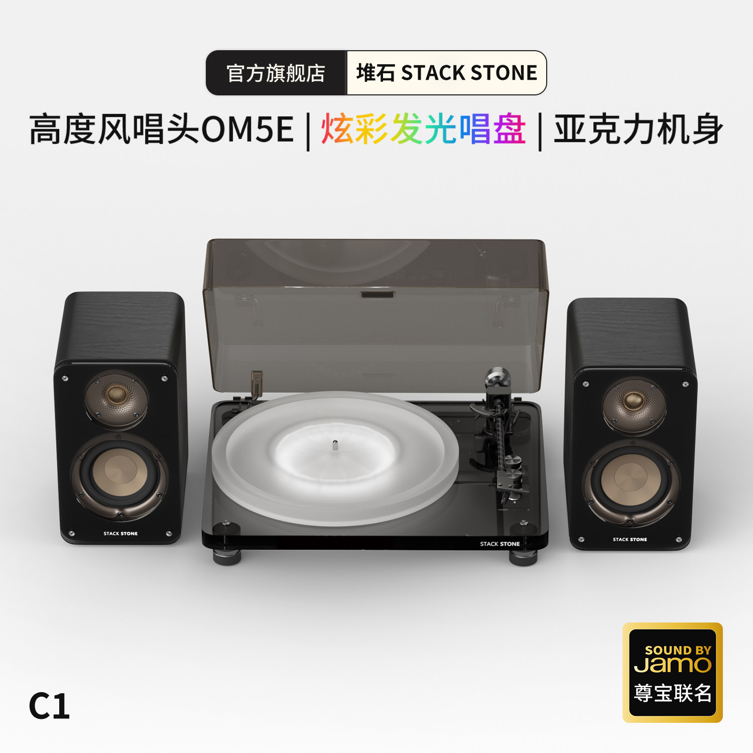 堆石黑胶唱片机C1蓝牙音响分体式唱机发光透明黑胶唱片机