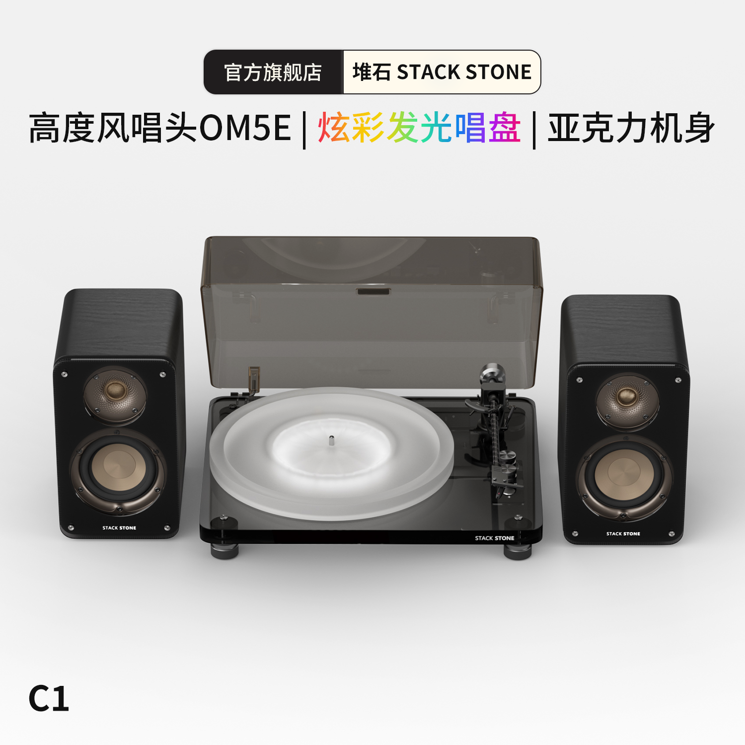 堆石黑胶唱片机C1蓝牙音响分体式唱机发光透明黑胶唱片机
