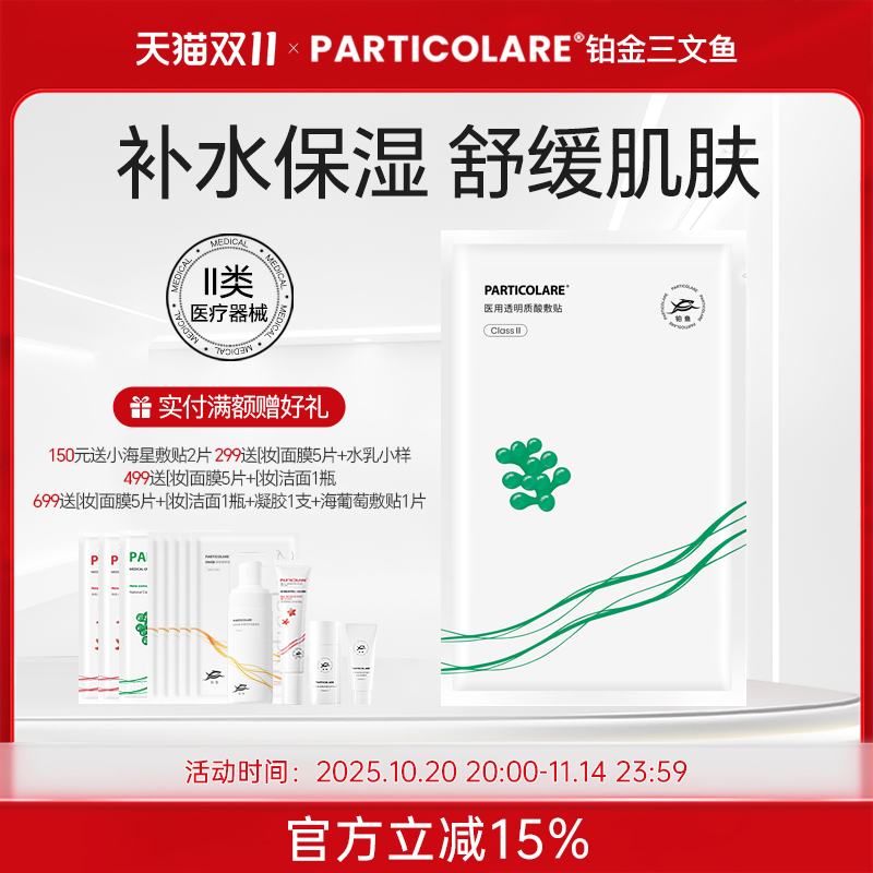 铂鱼海葡萄铂金三文鱼医用透明质酸冷敷贴非面膜补水修复械字号