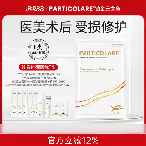 铂鱼小金鱼铂金三文鱼医用敷料冷敷贴面膜型术后修护愈合补水械号