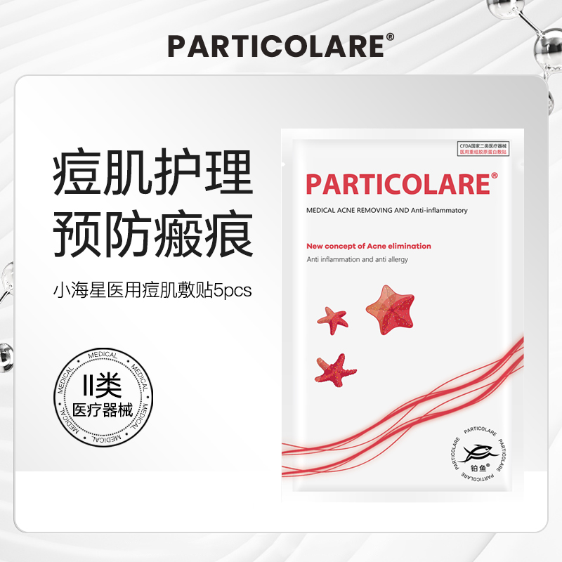 铂鱼小海星铂金三文鱼医用敷料冷敷贴面膜型祛痘修护补水痘痘贴