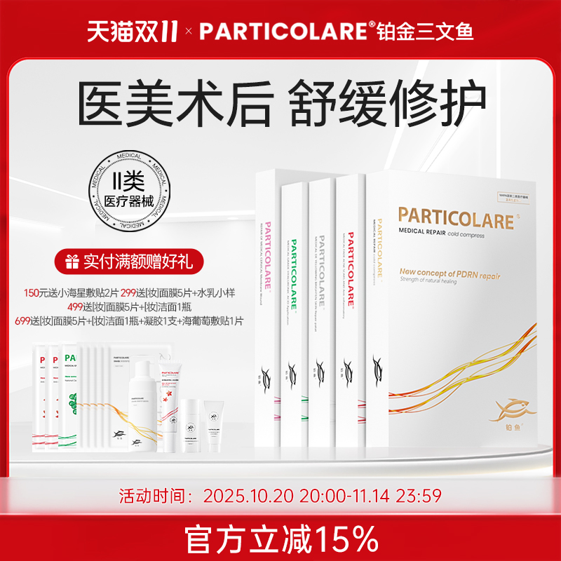 铂鱼铂金三文鱼医用非面膜冷敷贴术后创面修护面颈部亮肤祛痘械号