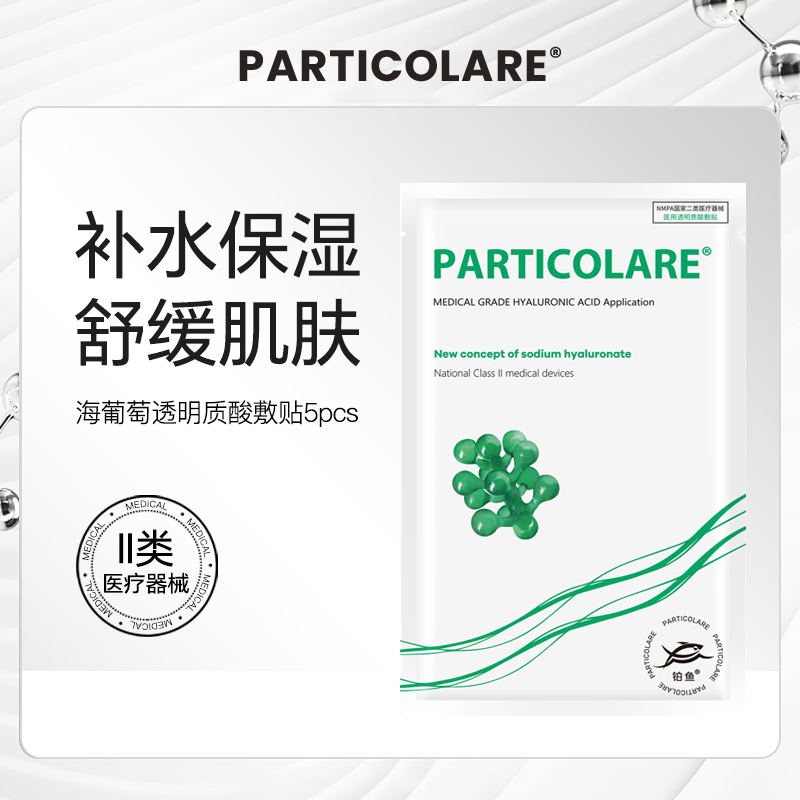 铂鱼海葡萄铂金三文鱼医用透明质酸冷敷贴非面膜补水修复械字号