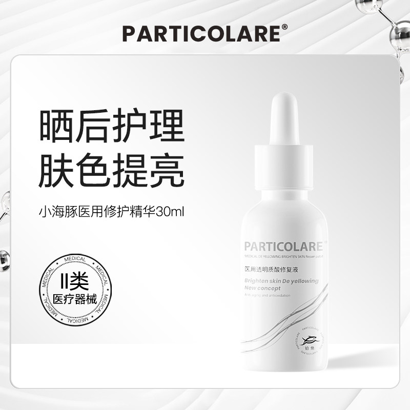 铂鱼小海豚医用透明质酸精华液敷料去黄提亮改善暗沉晒后修护械号