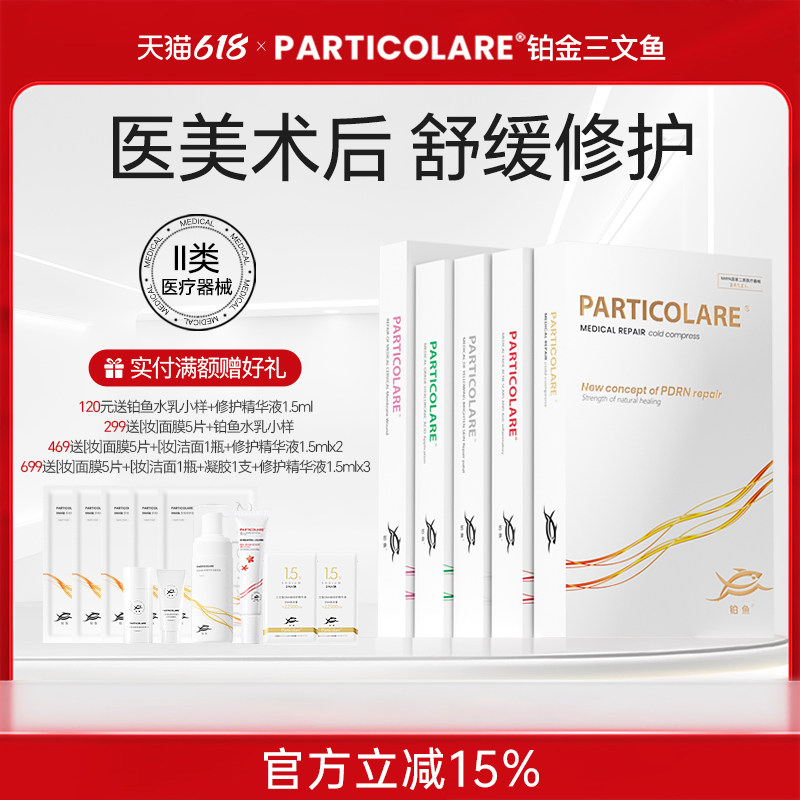 铂鱼铂金三文鱼医用非面膜冷敷贴术后创面修护面颈部亮肤祛痘械号