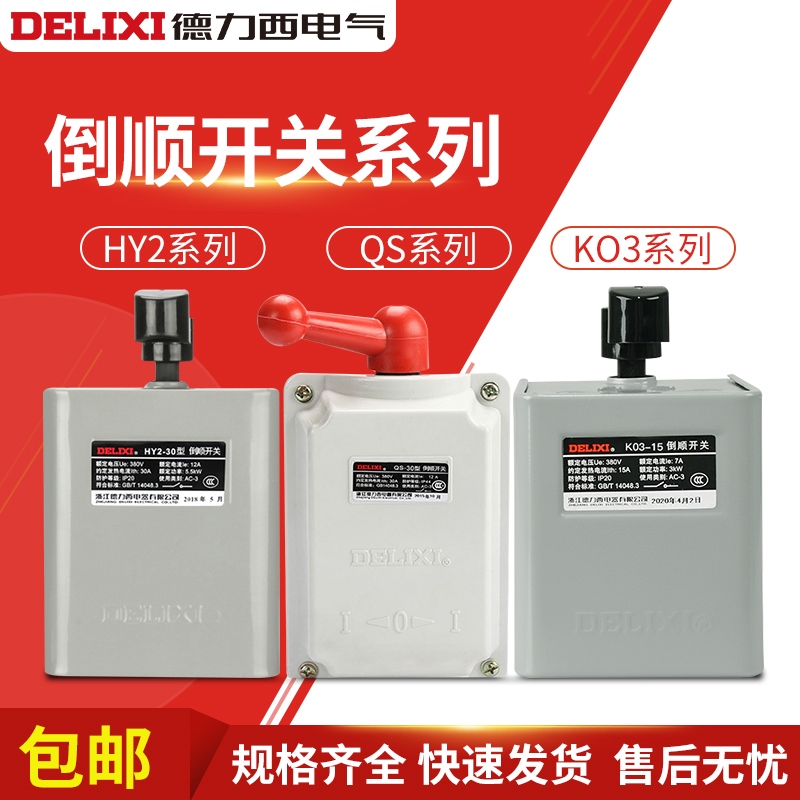 德力西倒顺开关HY2-15 KO3-15 QS 纯紫铜防水型倒顺开关三相电机