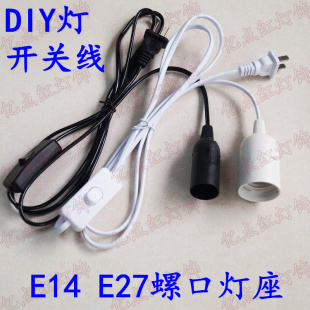 E27灯座灯口led螺口插座 E14 带线灯头台灯开关线diy简易灯插电灯