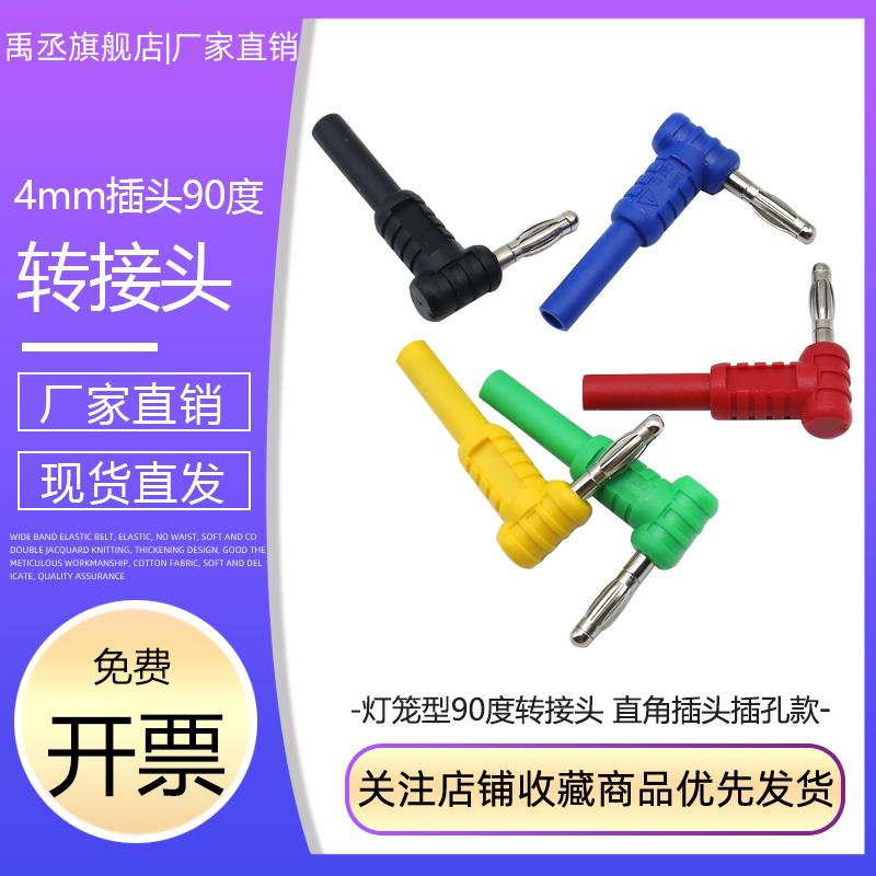 4mm香蕉插头灯笼公转4mm插座插孔母转接头90度香蕉延长测试转换头