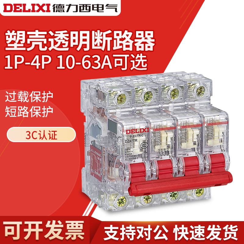 德力西空气开关断路器2P3P4P单相三相25A32A40A安小型透明DZ47TR