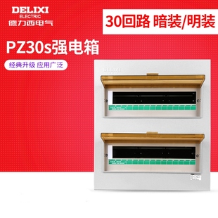 配电箱 暗装 德力西 家用 30回路空气开关箱强电布线箱 明装 PZ30S