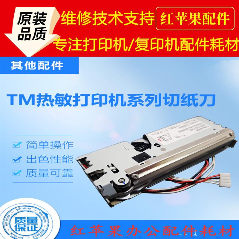 原装爱普生TM-T81II T82II T82 U220B T88IV T88V T86L切纸刀切刀