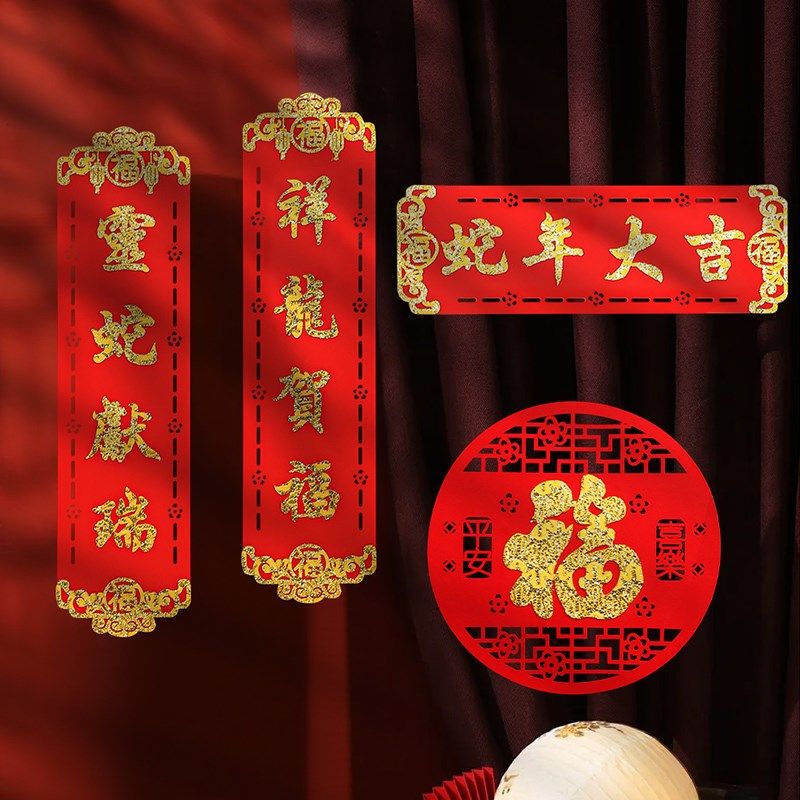 蛇年新年春节植绒布背胶四字春联挥春小尺寸入户门对联对文可定制,节庆用品/礼品,对联,淘宝优惠券,粉丝福利购,淘宝优惠卷
