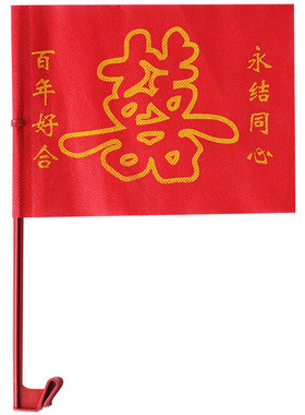 俏尚婚车装饰接亲车外车用婚庆结婚喜字无纺布小车旗婚礼用品大全