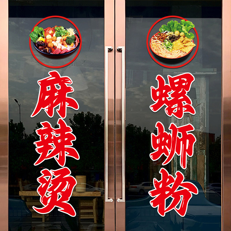 麻辣烫米线玻璃门贴纸创意酸辣粉盖浇饭螺蛳粉店铺装饰布置广告贴,家居饰品,门贴,淘宝优惠券,粉丝福利购,淘宝优惠卷