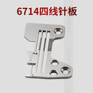 缝纫机配件 6700 6714四线针板 拷边机包缝机针板 包缝机配件