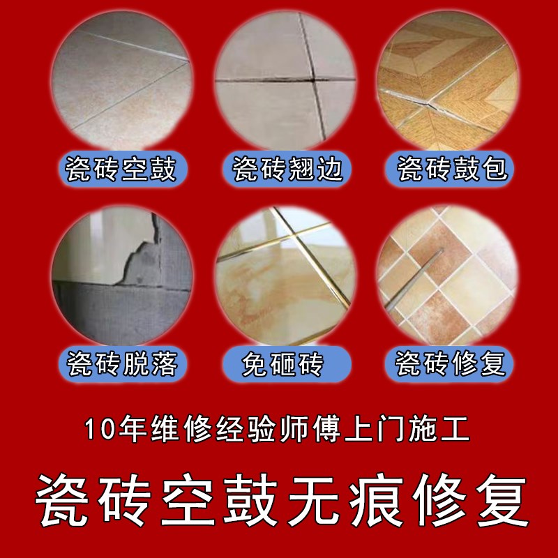 本地瓷砖空鼓维修地墙砖松动翘边鼓包脱落加固免拆砖修复上门服务