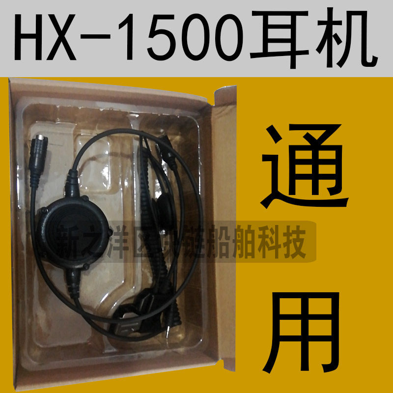 华讯HX1500双向无线电话充电器耳机船用机耳塞