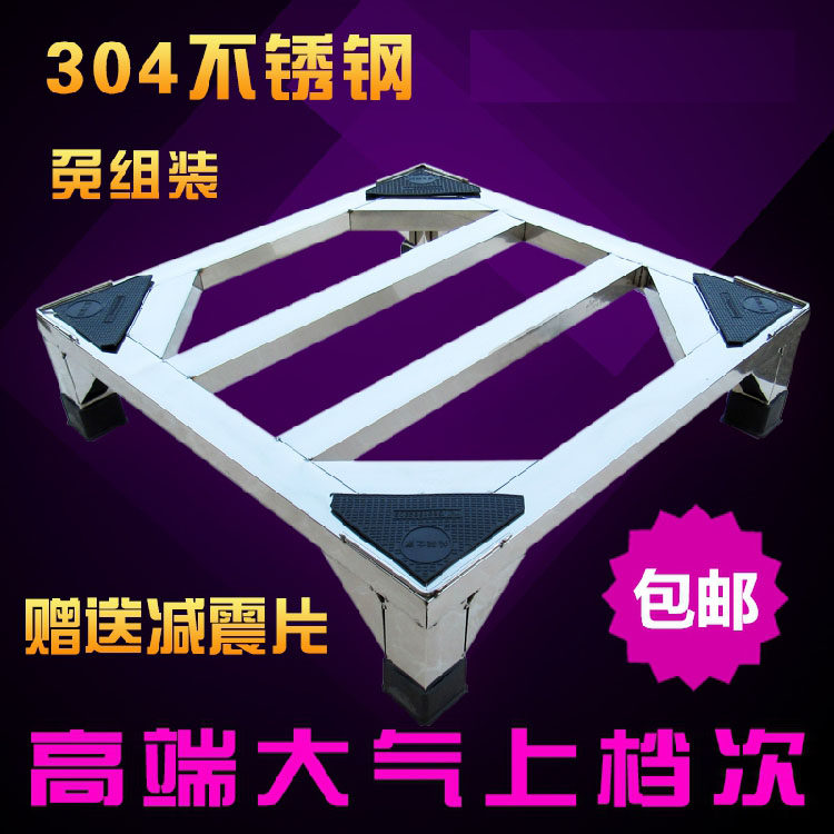 洗衣机底座 304不锈钢支架通用架洗碗机架滚筒洗衣机支架冰箱托架
