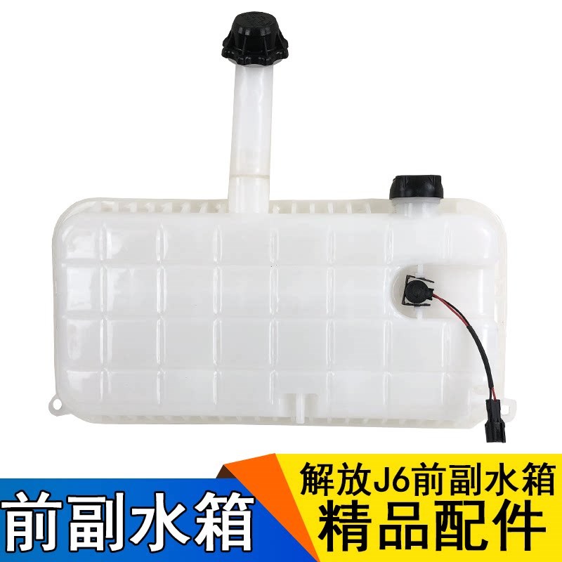 适用解放J6配件J6PJ6M副水箱冷却液储水壶膨胀塑料水箱加厚带盖