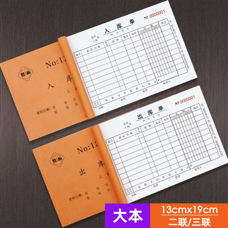 50本大号出入库单二联三联2联3联出库单入库无碳复写手写出入仓单