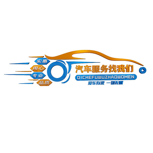 汽车美容维修理工厂洗店背景装饰文化形象墙面贴膜广告贴纸挂画