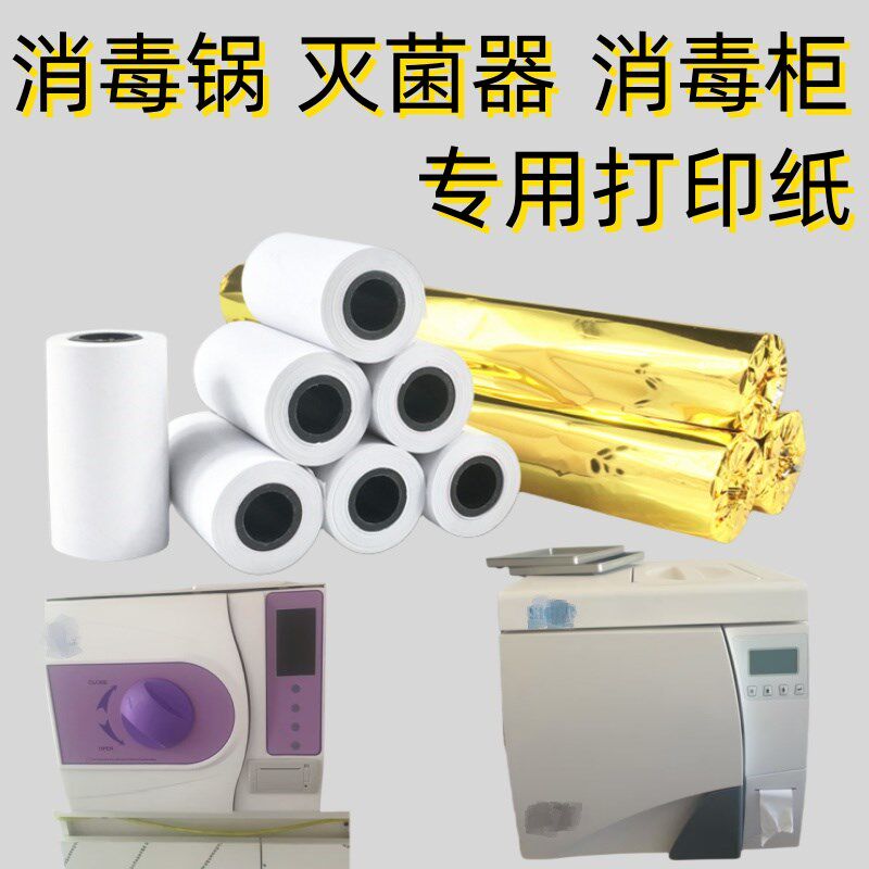 牙科消毒锅打印纸高压蒸汽灭菌柜打印纸55mm小卷无管芯热敏打印纸图片