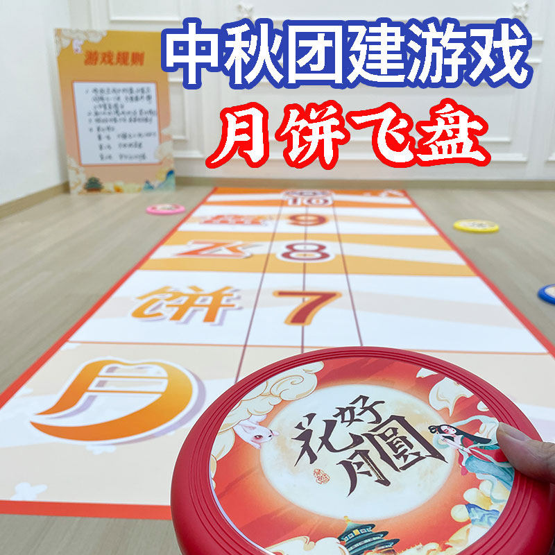 中秋节国庆团建游戏月饼飞盘道具公司联谊活动场景布置背景墙kt板