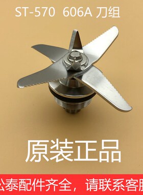 松泰牌ST-606A/570破壁机配件5.5L升刀片商用豆浆冰沙机刀组刀头