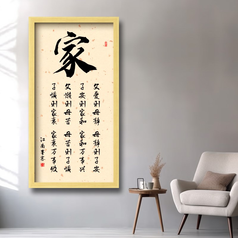 家和万事兴装饰画客厅挂画玄关书法字画宣纸带框好家风父爱则母静